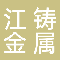 浙江江铸金属制品有限公司