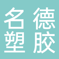 名德塑胶
