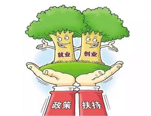在江就业创业政策