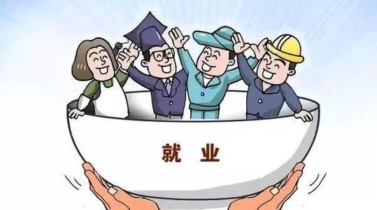 关于进一步做好就业工作促进社会和谐的实施意见