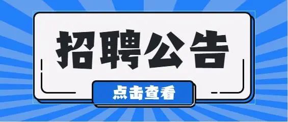 江山市2021年第一期编外用工公开招聘开始啦！