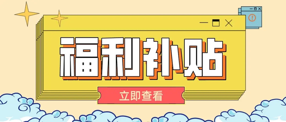 住房最高补贴4000元！江山出台产业工人